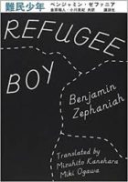 ベンジャミン・ゼファニア『難民少年』