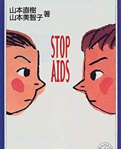 山本直樹・美智子『新エイズの基礎知識』