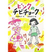 新藤悦子『ピンクのチビチョーク』