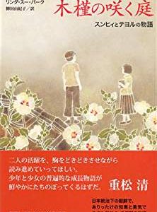 リンダ・スー・パーク『木槿の咲く庭：スンヒィとテヨルの物語』