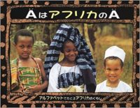 イフェオマ・オニェフル『AはアフリカのA：アルファベットでたどるアフリカのくらし』さくまゆみこ訳