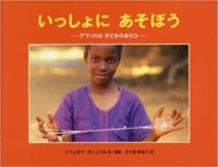 イフェオマ・オニェフル『いっしょにあそぼう：アフリカの子どものあそび』さくまゆみこ訳
