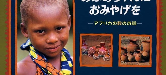 イフェオマ・オニェフル『おばあちゃんにおみやげを：アフリカの数のお話』さくまゆみこ訳