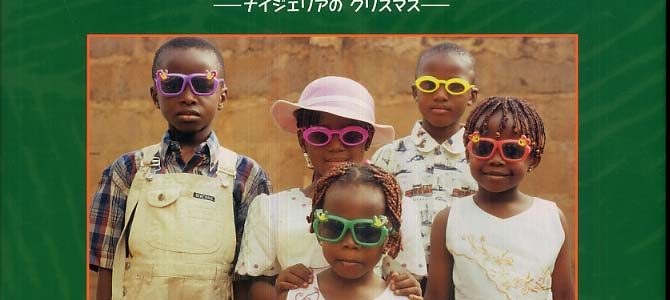 イフェオマ・オニェフル『たのしいおまつり：ナイジェリアのクリスマス』さくまゆみこ訳