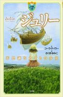 コーラ・テイラー『ジュリー』さくまゆみこ訳　小学館ファンタジー文庫