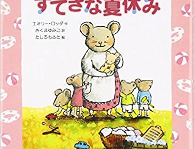 エミリー・ロッダ『フィーフィーのすてきな夏休み』さくまゆみこ訳