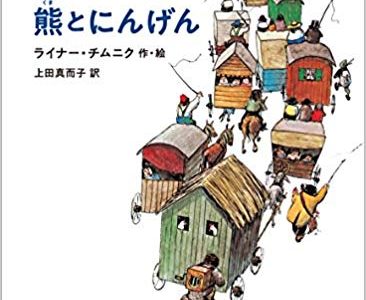 ライナー・チムニク作・絵　上田真而子訳『熊とにんげん』徳間書店