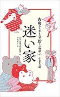 日本児童文学者協会編『迷い家：古典から生まれた新しい物語・ふしぎな話』偕成社