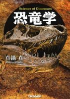 『恐竜学』表紙