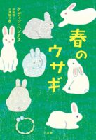 『春のウサギ』表紙