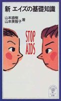 山本直樹・美智子『新エイズの基礎知識』