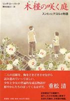 リンダ・スー・パーク『木槿の咲く庭：スンヒィとテヨルの物語』