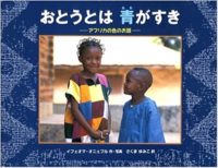 イフェオマ・オニェフル『おとうとは青がすき：アフリカの色のお話』さくまゆみこ訳