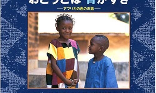イフェオマ・オニェフル『おとうとは青がすき：アフリカの色のお話』さくまゆみこ訳