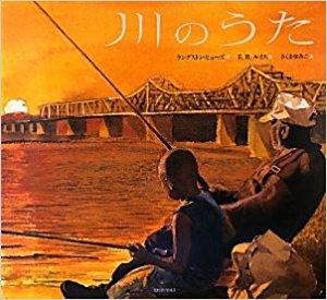 ラングストン・ヒューズ詩　E.B.ルイス絵『川のうた』さくまゆみこ訳