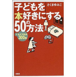 子どもを本好きにする50の方法+おすすめ本300冊