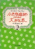 アンティエ・フォーゲル『小さな庭師のための大きな本』さくまゆみこ訳