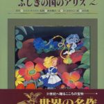 ふしぎの国のアリス