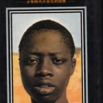 アフリカの子〜少年時代の自伝的回想