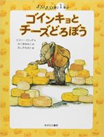 エミリー・ロッダ『ゴインキョとチーズどろぼう』さくまゆみこ訳