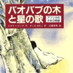 バオバブの木と星の歌〜アフリカの少女の物語