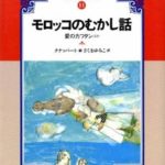 モロッコのむかし話〜愛のカフタン