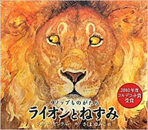 ジェリー・ピンクニー『ライオンとねずみ』さくまゆみこ訳