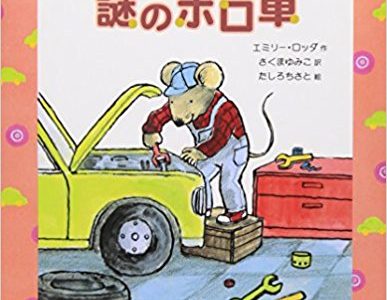 エミリー・ロッダ『レトロと謎のボロ車』さくまゆみこ訳