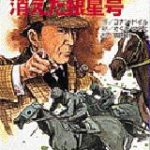 シャーロック・ホームズ　消えた銀星号