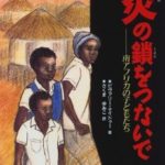 炎の鎖をつないで〜南アフリカの子どもたち