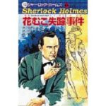 シャーロック・ホームズ　花むこ失踪事件