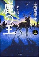 上橋菜穂子『鹿の王・上』表紙