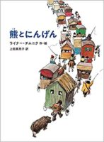 ライナー・チムニク作・絵　上田真而子訳『熊とにんげん』徳間書店