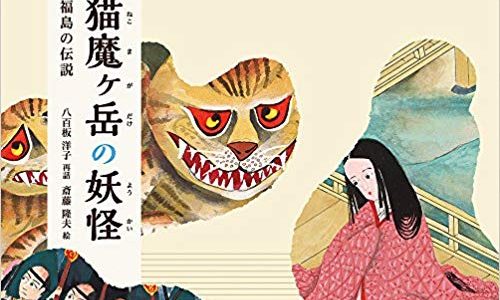 八百板洋子文　斎藤隆夫絵『猫魔ヶ岳の妖怪』