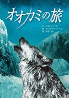『オオカミの旅』表紙