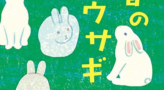 『春のウサギ』表紙