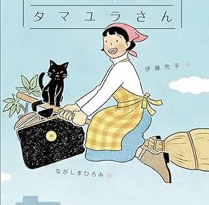 にわか魔女のタマユラさん