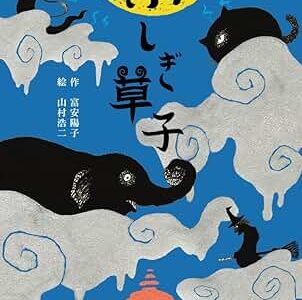 ふしぎ草紙〜あやしくもふしぎな八つの物語