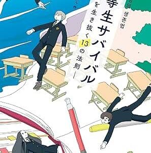優等生サバイバル〜青春を生き抜く13の法則