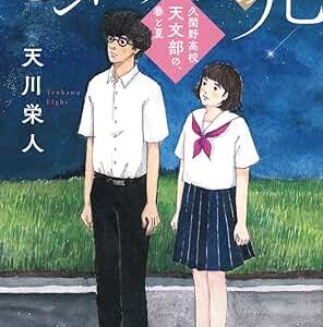 セントエルモの光〜久閑高校天文部の、春と夏