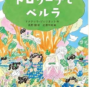 トロリーナとペルラ