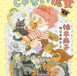 マリはすてきじゃない魔女